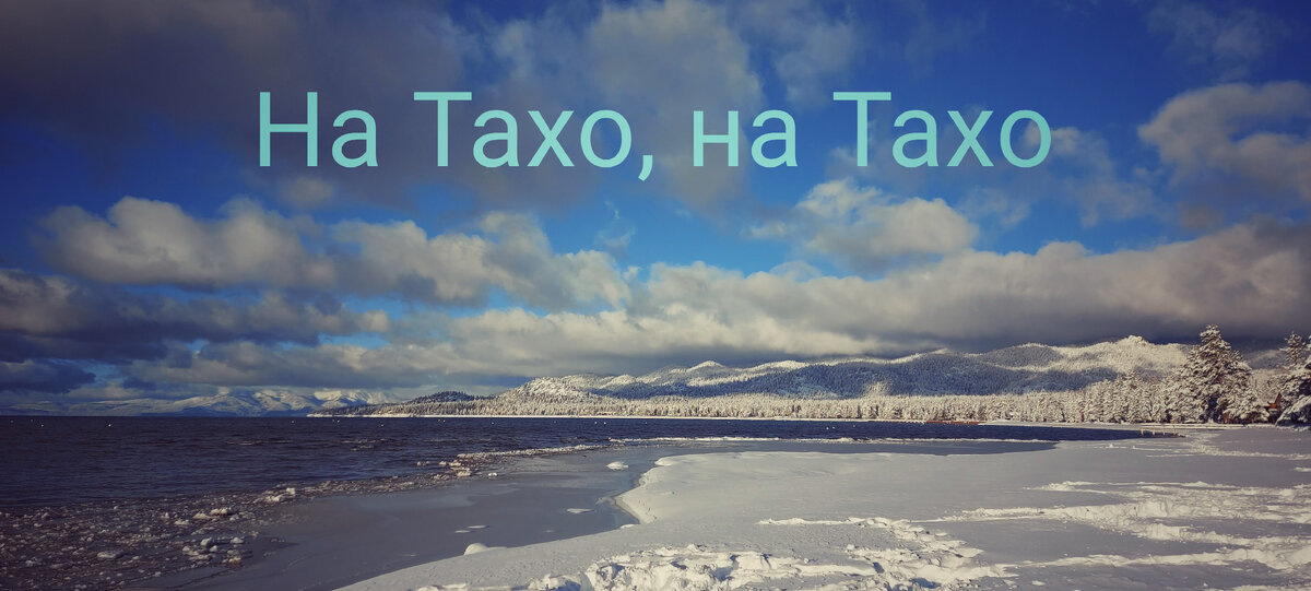 Фото из архива автора. 1 января 2023 года. Озеро Тахо.