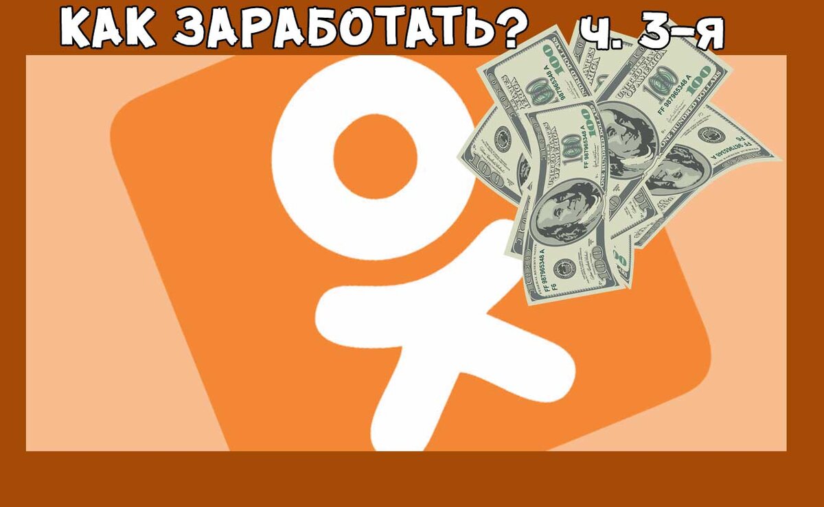 Значок одноклассники. Одноклассники дом работе. Одноклассники дом работе. Заработок в одноклассниках. Эмблема одноклассники.