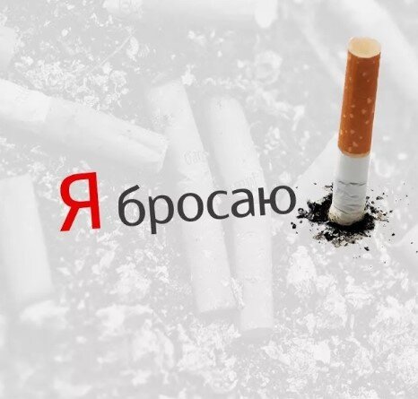 .Всем привет хочу с вами поделиться методом который мне реально помог бросить курить.  В общем я что только не пробовал, всякие жвачки, электронные сигареты, различного рода литературу и обучающие, мотивирующие видео, все оказалось такой чушью, что я думал уже все не брошу ни когда.  