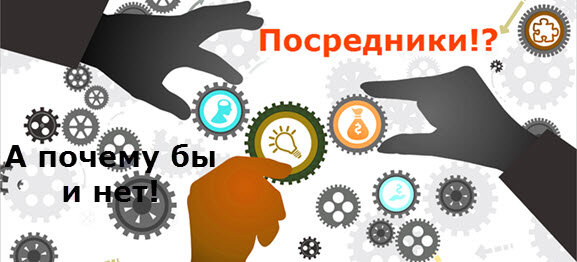 Хотел бы начать с того, что мы будем являться посредниками между фирмами-производителями пластиковых окон и, непосредственно, клиентами. Вот за эту работу и будем получать свой процент при продаже окон, балконов. В общем, всего того продукта, который предлагает фирма с которой мы сотрудничаем)
