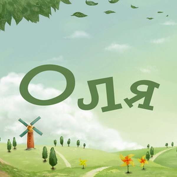 Имя оля ласково. Имя Оля. Оля надпись. Оля имя надпись. Картинки с именем Оля.