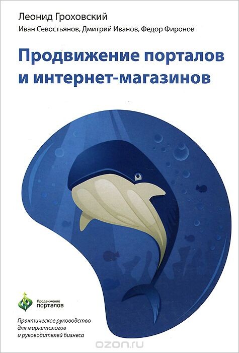  Продвижение порталов и интернет-магазинов
 Леонид Гроховский, Иван Севостьянов
 
 
 