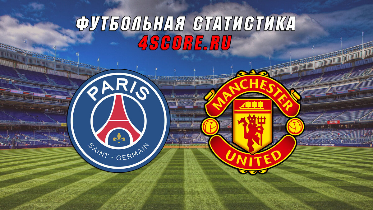 ПСЖ - Манчестер Юнайтед 4score.ru