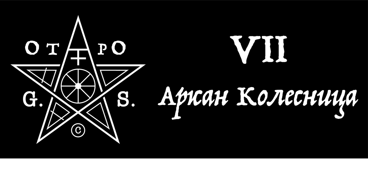 Семерка похожа на Пятерку в плане того, что в ней присутствует кризис. Семерка, как и Пятерка, всегда связана с выходом из зоны комфорта. Разница между ними в том, что если в Пятерку из Четверки выдергивают внешние силы и обстоятельства, то переход в Семерку из Шестерки — это обычно обдуманный, самостоятельный шаг. Приобретя и усвоив некий опыт, человек желает применить его в принципиально иных областях. Семерка — это энергия нового, неожиданности, и открытий. 