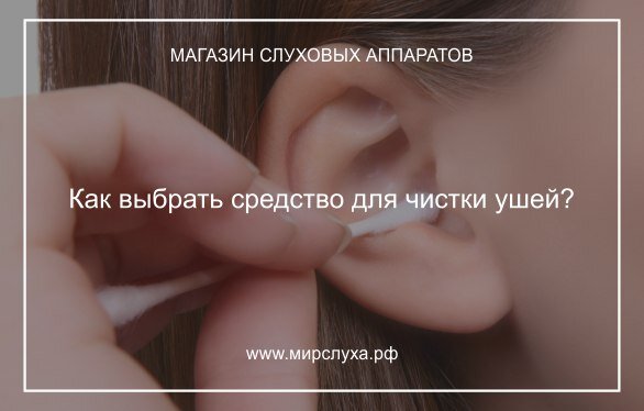 Как выбрать средство для чистки ушей? Чистка ушей, особенно у ребенка, требует деликатности и использования хорошего препарата для чистки ушей. Гигиенические палочки для этого применять не рекомендуется, так как может возникнуть заложенность уха при попадании ворсинок ваты в слуховой проход. Лучшим для очистки ушей является спрей с эфирными маслами, растворяющими серу в ухе и помогающими ее удалить безопасно.
 
Чистка ушей – когда и чем чистить уши?
Ушная сера в ухе выполняет важные функции: защищает барабанную перепонку от повреждений, задерживает любые загрязнения от попадания во внутреннее ухо, является барьером для болезнетворных и патогенных микроорганизмов, таких как бактерии, грибки и вирусы. Ушная сера вырабатывается из желез, расположенных в ушах и, естественно, выводится наружу уха, таким образом, происходит очищение.

Неправильная чистка ушей, частая и слишком интенсивная, может привести к повышенной продукции секрета, что вызывает заложенность уха. Известным заблуждением является также применение ватных тампонов. Чистка гигиеническими палочками или ватой, намотанной на спичку, не только увеличивает выработку ушной серы, а и увеличивает риск повреждений слухового прохода. Гигиенические палочки следует использовать только для очистки ушной раковины.

Ухо, забитое серой, вызывает дискомфорт и может привести к ухудшению функционирования органа слуха. Промывание уха у врача не станет необходимостью при условии поддержания надлежащей гигиены. Средство для чистки ушей рекомендуется главным образом в случаях:
- когда возникает чрезмерное производство ушной серы;
- у детей – маленькие пациенты часто избегают неприятных для них гигиенических процедур, в том числе чистки ушей;
- у людей, пользующихся слуховыми аппаратами;
- у пожилых людей, когда снижается активность желез, ушная сера засыхает и создает твердые пробки;
- при частых плаваниях с аквалангом.
Как почистить уши, забитые серой?
Чистка ушей от ушной серы может быть проведена средствами, доступными без рецепта, такими как ушные капли или спрей для ушей. Другим методом является промывание уха водой. Чтобы процедура была безопасной, она должна проводиться врачом, который тщательно осмотрит ухо.

Прежде чем применять средство для гигиены ушей, стоит внимательно ознакомиться с инструкцией по применению. Общие правила применения капель для чистки ушей похожи. Для безопасного их использования стоит попросить другого человека о помощи. Перед применением капли необходимо согреть, держа бутылочку с ними некоторое время в ладонях. Затем следует наклонить голову так, чтобы ухо было направлено вверх, можно также лечь на бок и, не касаясь ушной раковины, закапать нужное количество вещества. После введения капель стоит остаться еще на несколько минут в том же положении.

Препараты для чистки ушей дозируется в зависимости от назначения. Профилактические капли, как правило, могут применяться 1-2 раза в неделю. Но если ушные пробки образовываются часто, использование препаратов для ушей должно быть более частыми – несколько раз в течение дня. Если после применения средства без рецепта, нет улучшения, следует обратиться к врачу.

Чистка ушей от ушной серы не должна проводиться в случае появления болей в ухе, шума в ушах, звона в ушах, головокружения или присутствия инородного тела в ушном канале. В таких случаях следует обратиться за консультацией к врачу.
Чем чистить уши у детей и у взрослых?
На фармацевтическом рынке есть много средств для чистки ушей. Они доступны в различных формах, таких как: капли и спрей для чистки ушей. Жидкость может быть помещена в бутылку с пипеткой, а также в отдельные ампулы.

При выборе препарата для гигиены ушей следует обратить внимание, для кого он предназначен. Есть продукты, которые рекомендуется только для взрослых, а есть для детей и младенцев. В описании производитель указывает точный возраст, с которого можно использовать данный препарат.

Перед использованием средства следует также ознакомиться с противопоказаниями к применению. Чаще всего это повышенная чувствительность к компонентам препарата. В частности, лицам, являющимися аллергиками, следует внимательно прочитать состав. Иногда он может содержать арахисовое или миндальное масла, которые являются аллергенами. Мифом является то, что закапывание перекиси водорода в ухо тоже помогает. Нет фактов, доказывающих эффективность этого препарата.
Как выбрать лучшее средство для чистки ушей?
Среди многочисленных препаратов, используемых для очистки ушей от ушной серы можно выделить, например, на морской воде. Средство для чистки ушей должно включать в свой состав эфирные масла, которые растворяют серу, выводя ее во внешний слуховой проход. Это облегчает удаление избытка секрета и помогает очистить забитые уши.

Препараты, основанные на натуральном оливковом масле, изготовленные по фармацевтическим стандартам, отлично смягчают затвердевшую серу и смягчают слуховой проход. Спрей для чистки ушей с оливковым маслом можно использовать длительный срок для профилактики, а также для защиты от попадания воды в уши при купании.

Средства, содержащие поверхностно-активные вещества, такие как, коко-бетаин, PEG, тританоломин, мягко очищают и приводят к размягчению ушной серы в ухе.Таким образом, на рынке есть много препаратов для промывания ушей, а некоторые из них можно применять уже с 3 месяца жизни.

Капли в уши и спрей для гигиены ушей могут содержать также и другие компоненты, такие как, например, глицерин, миндальное масло, масло жожоба, жидкий парафин, ланолин, эфирные масла (масло мяты перечной, масло лаванды, масло лимона, масло чайного дерева), витамин Е или настойку календулы. Дополнительные ингредиенты имеют противовоспалительное и противомикробное действие.