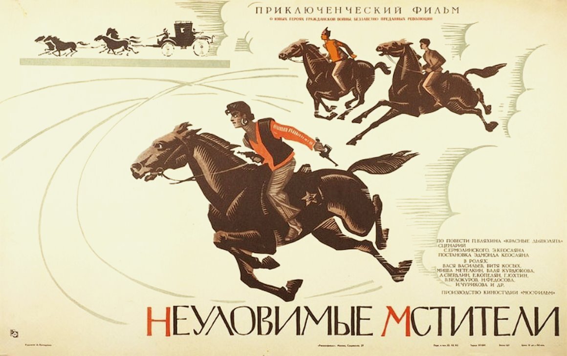 «Неуловимые мстители» - постер