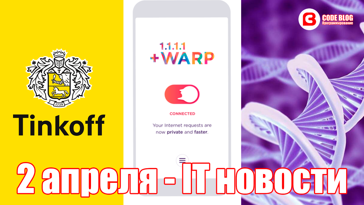 Суперкомпьютер Тинькофф, VPN-сервис Warp, Создание ДНК - IT новости. 2 апреля