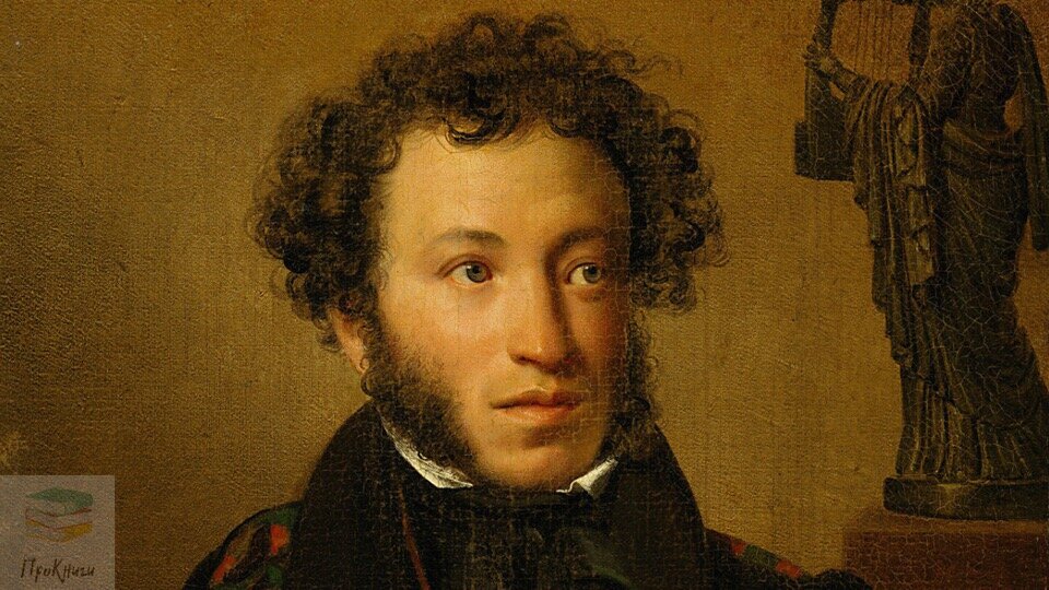 А.С. Пушкин