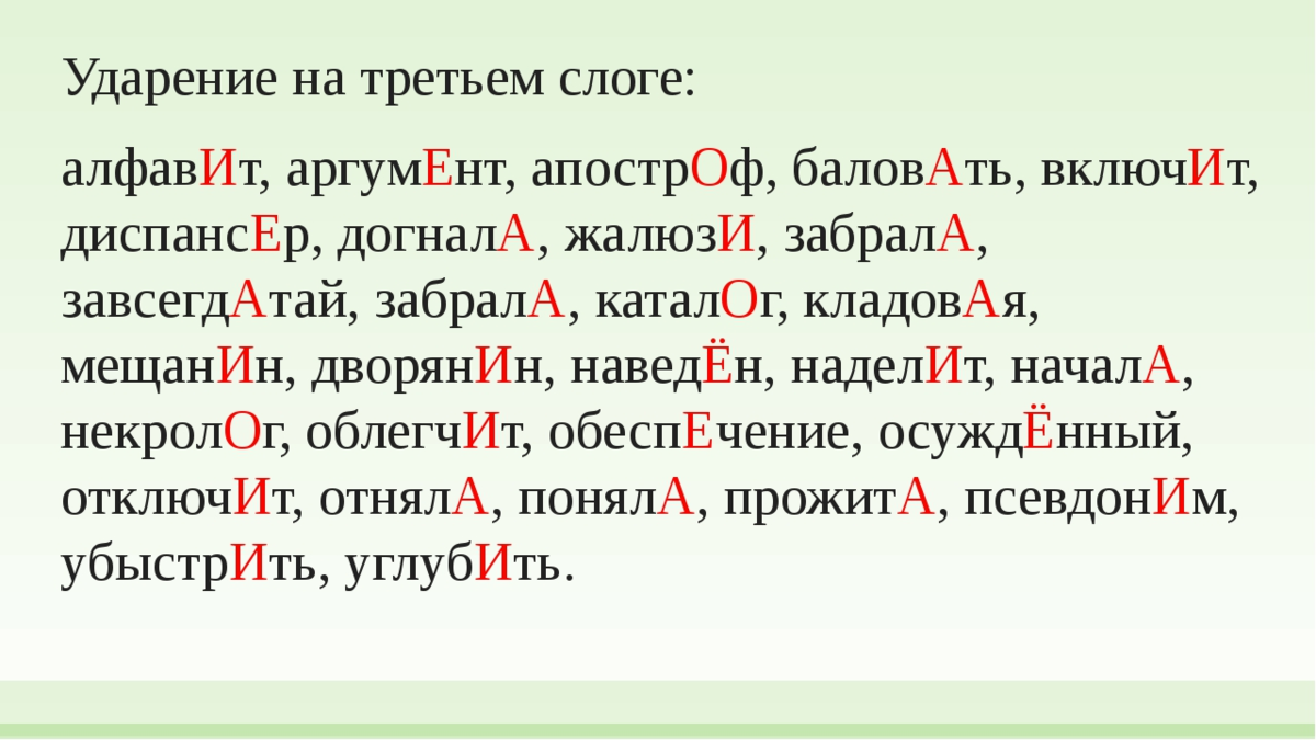 Шарфы ударение впр по русскому. Слова с ударением на третий слог. Как поставить ударение в слове. Ударение на 3 слог. Постановка ударения в словах.