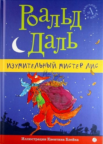 Сегодня делимся отзывом о прекрасной детской книге #Изумительныймистерлис талантливого английского писателя #РоальдаДаля.📖Простая в повествовании,с долей юмора и красочными #иллюстрациями от #КвентинаБлейка книга просто заворожит Вашего малыша.Ему наверняка будет интересно слушать,а может даже и читать самому,историю о мистере Лис.Он-глава и добытчик своего семейства.Ежедневно,как только вечер опускается на долину,Лис выходит на охоту.А охотится он на территории фермерских хозяйств.🐔🐓Именно его "природные" проказы доставляют трём фермерам-богачам не мало хлопот.😤Тем более,что они очень не любят делиться "своим".😡К чему только не прибегают соседи-богачи💰,чтобы наказать рыжего плута,но смекалка,семейная и дружеская поддержка и помощь снова и снова позволяют хитрецу быть на шаг впереди😜.