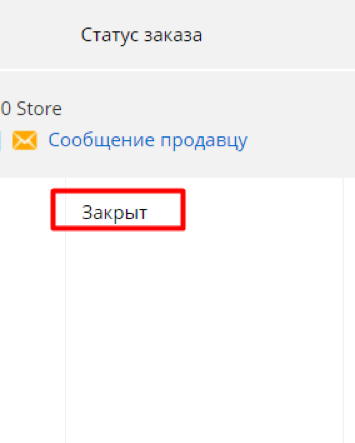 Что значит статус заказа «Закрыт» на Алиэкспресс?