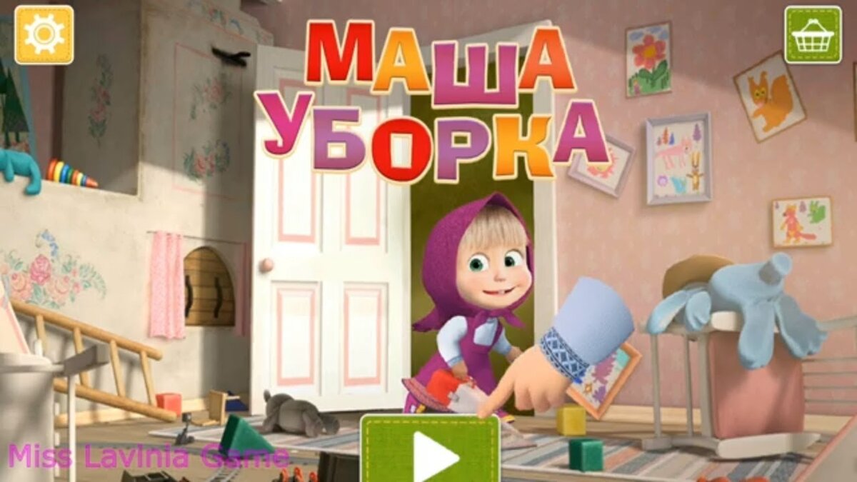 Маша уборка мультики для малышей. Видео игра #МашаИМедведь 🐻 для детей. |  LAVINIA | Дзен