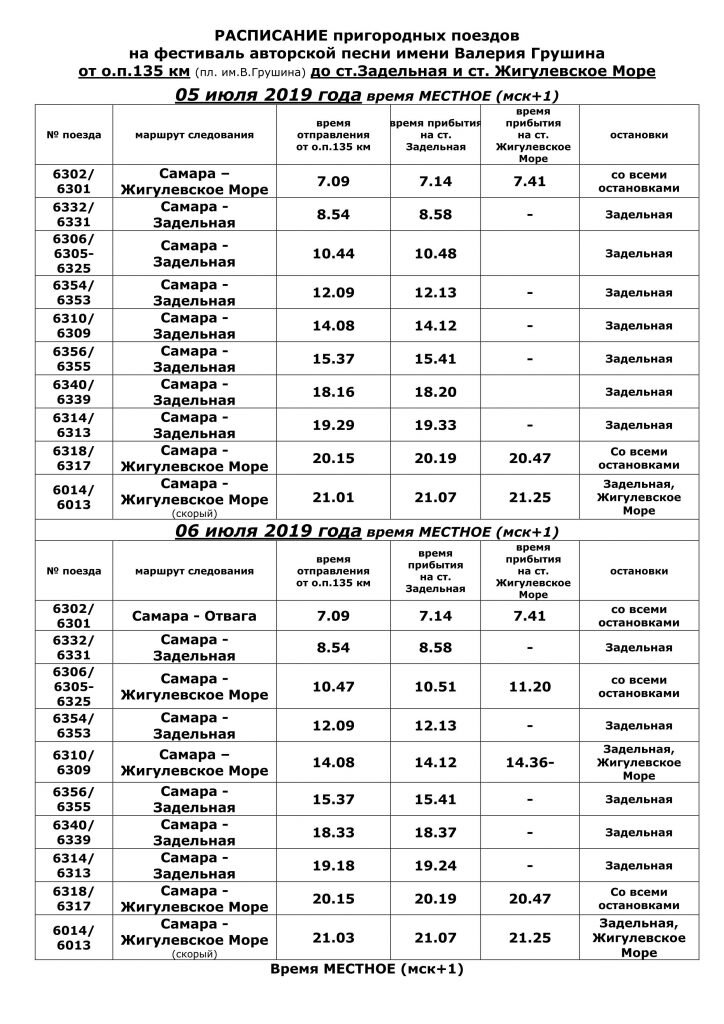 Дачная средневолжская расписание электричек на сегодня. График пригородных поездов. Расписание пригородных поездов. Расписание поездов. Расписание пригородных электричек.