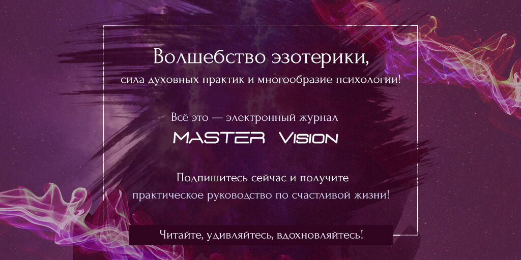  Академия эзотерических практик MASTER VISION представляет Вам свой новый проект – одноименный онлайн-журнал.