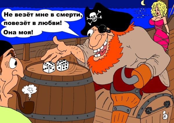 Везение!