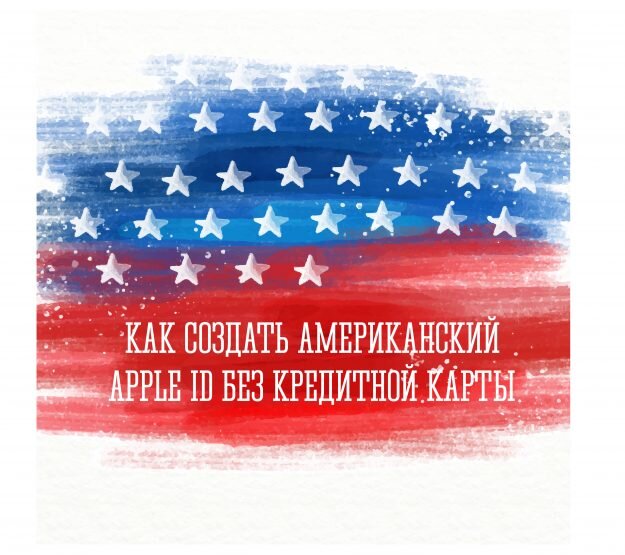 Как создать американский Apple ID на iPhone или iPad
