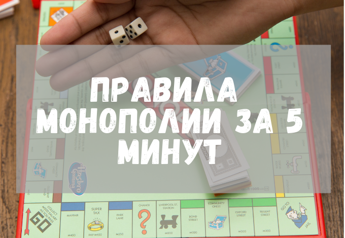 Правила монополии