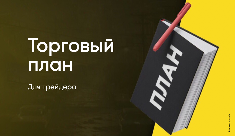 Торговый план трейдера