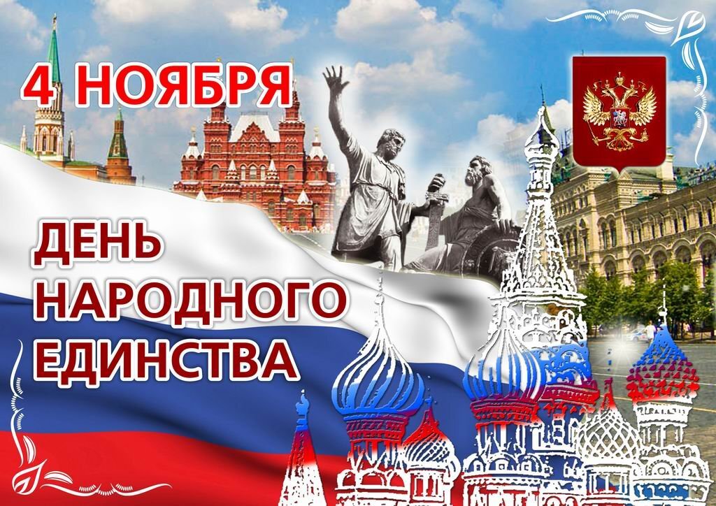    4 ноября в России отмечается сравнительно новый для нас праздник- День народного единства.