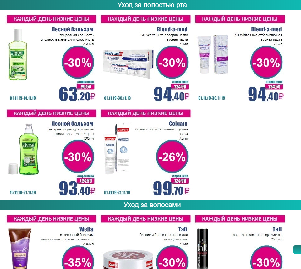 Скриншот с официального сайта Рубль Бум с примером скидок на товары для ухода за полостью рта