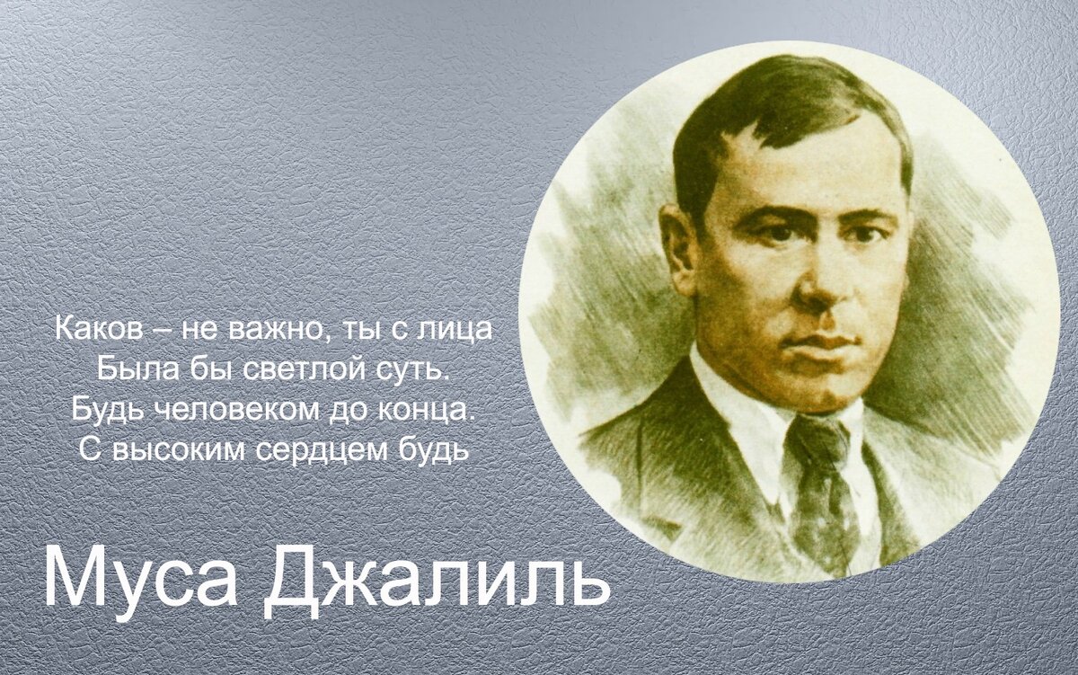 Стихи мусы джалиля. Муса джалиль в мензелинске. Стихи м джалиля. Муса джалиль. Муса мустафович залилов.