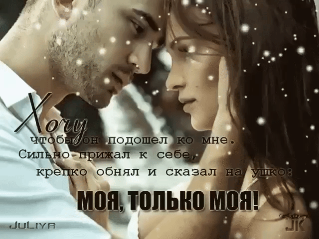 Ты только верь мне. Ты мне дороже всех. Очень нужен мне. Ты мне нужен. Такая как ты только моя.