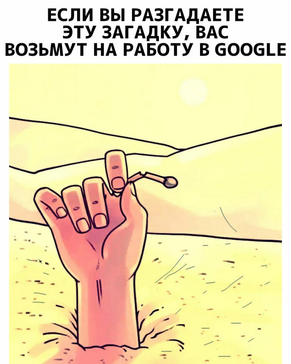 Вас возьмут в Google, если Вы отгадаете эту загадку