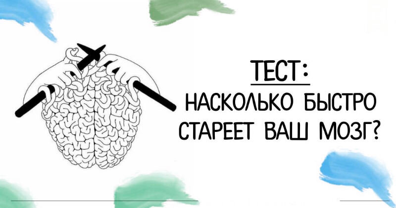 Насколько скоро. Тест насколько быстро стареет ваш мозг.