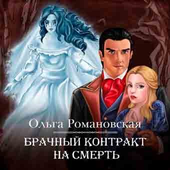 Ольга Романовская — Брачный контракт на смерть (Аудиокнига)