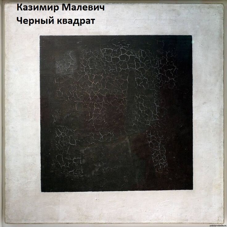 черный квадрат 