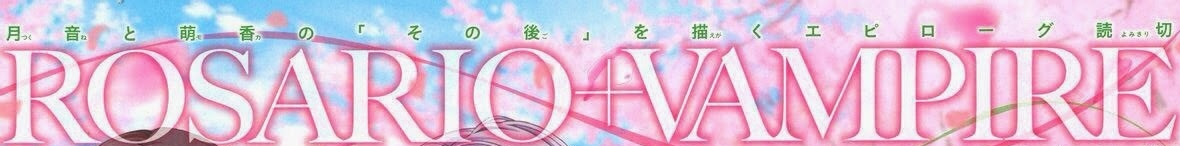                                                                          Розарио + Вампир