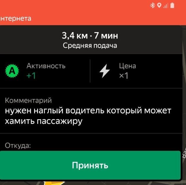 Доброго времени суток дорогие друзья. То время как наши глубокоуважаемая некоторые члены правительства спят и думают как бы побыстрее запустить беспилотное такси в Москве некоторые пассажиры такси придумывают как вынести мозг водителям. В Комментарии к заказу пишут всё что угодно. Вверху это один из комментариев оставленный пассажиром. Некоторые комментарии просто невозможно выставить на всеобщее обозрение. Самое интересное эти комментарии не в эконом классе не в комфорт классе это пассажиры заказывает автомобиль премиальных тарифов. В таком случае хотелось бы узнать А что происходит в эконом классе???. Друзья я всё время буду выкладывать интересные комментарии пассажиров в своих публикациях. Хорошего дня друзья я и не будьте пожалуйста такими как вот этот персонаж который добавил такой комментарий в заказ.