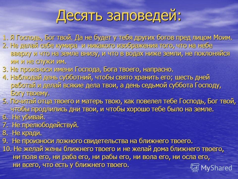 Презентация десять заповедей божьих