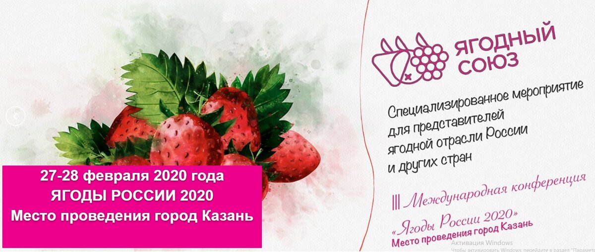 III Международная конференция «Ягоды России 2019» 27 – 28 февраля 2020 г.
Приглашение

Уважаемые участники ягодной отрасли!

27 - 28 февраля 2020 года в г. Казань (Республика Татарстан) состоится III Международная конференция «Ягоды России 2020», организованная Ягодным союзом и информационным агентством «FruitNews». Мероприятие соберет около 300 представителей ягодной отрасли России и других стран. Место проведения конференции – гостиничный комплекс «Казанская Ривьера», расположенный по адресу: г. Казань, пр. Фатыха Амирхана, д. 1.

Приглашаем вас встретиться на конференции и обменяться мнениями и идеями с коллегами и единомышленниками, обсудить перспективы и проблемы развития ягодной отрасли, узнать о новых технологиях, оборудовании, материалах, сортах, удобрениях и средствах защиты ягодных культур, получить консультации специалистов и отраслевых экспертов.

В конференции примут участие производители и переработчики ягод, поставщики рассады и саженцев, удобрений, средств защиты растений, услуг, оборудования и материалов для выращивания, упаковки и переработки ягодной продукции, предприятия оптовой и розничной торговли, научные и образовательные учреждения, представители СМИ.

Получить более подробную информацию и зарегистрироваться в качестве участника конференции вы можете на сайте Ягодного союза berry-union.ru/conference2020.html.

28 февраля в рамках Конференции с 10:00 до 12:00 будет проведено Общее собрание членов Ягодного союза.
Участие членов Ягодного союза в Общем собрании – бесплатно.
27 февраля по окончании основных сессий конференции состоится фуршет.

Чтобы организовать проживание в гостиничном комплексе «Казанская Ривьера», пожалуйста, обратитесь к Наталье Куприяновой по телефону +7-987-417-3846 или электронной почте K.natalya@hotelriviera.ru и назовите кодовую фразу «Ягоды России». Гостиница предлагает участникам конференции специальные цены – 3800 руб. за одноместный и 5400 руб. за двухместный номер в сутки.

Стоимость участия в конференции для одного человека составляет 10 000 руб. Участникам Ягодного союза предоставляется скидка в размере 50%. Скидка на участие двух и более человек от одной компании - 20%. Дополнительно оплачивается участие в фуршете - 5 000 руб./чел. На участие в фуршете скидки не распространяются.

Для докладчиков конференции, сотрудников государственных, региональных и муниципальных ведомств, представителей розничных сетей, научных, образовательных организаций, СМИ и студентов предусмотрено бесплатное участие во всех сессиях конференции.

Предложить актуальную тему доклада или дискуссии для включения в программу конференции, ознакомиться с обновлениями программы, узнать подробности и зарегистрироваться в качестве участника мероприятия вы можете на сайте berry-union.ru/conference2020.html, по телефону: (495) 729-3080 или электронной почте: info@berry-union.ru.

До скорой встречи!
Ирина Козий, генеральный директор Ягодного союза