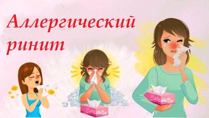 Аллергический ринит приносит много беспокойств!