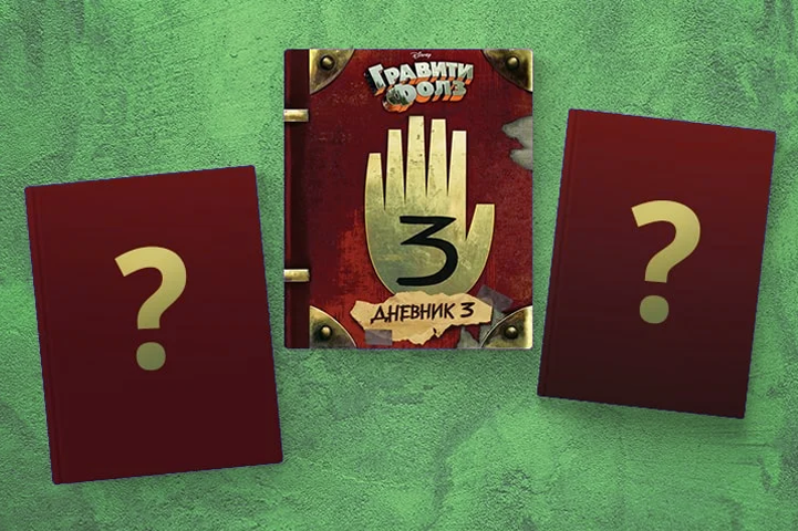 Гравити Фолз. Дневник 3 