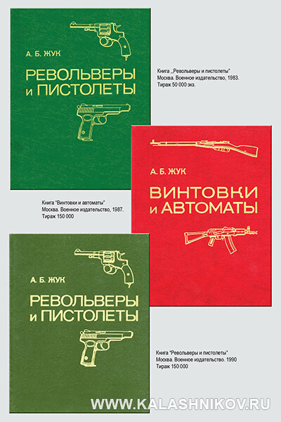 Книги Александра Борисовича Жука. Сверху вниз. «Револьверы и пистолеты»,  Москва. «Воениздат», 1983,  тираж 50 000 экз. «Винтовки и автоматы», 
 Москва, «Воениздат», 1987, тираж 150 000 экз., «Револьверы и пистолеты»
 Москва, «Воениздат», 1990, тираж 150 000 экз.