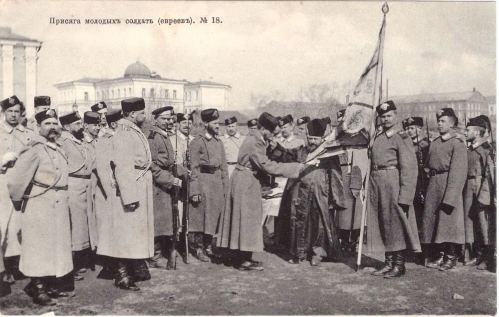 Присяга молодых солдат (евреев). Открытка начала ХХ в.