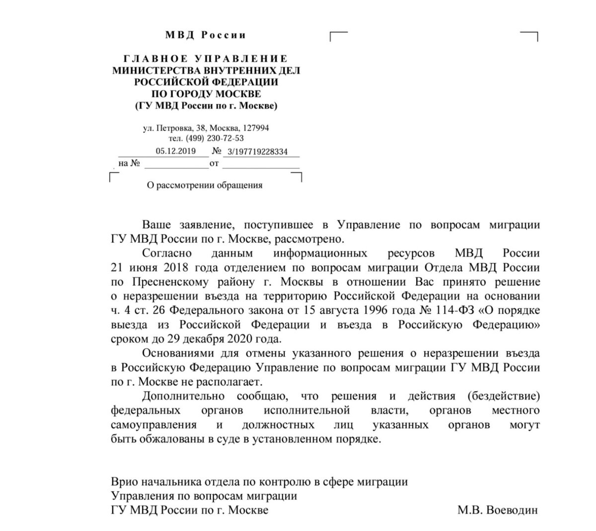 Пример ответа из МВД по вынесенному запрету на въезд иностранному гражданину
