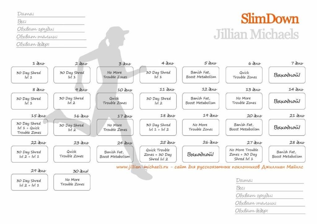 Календарь тренировки Слимдаун-1 от Джиллиан Майклс