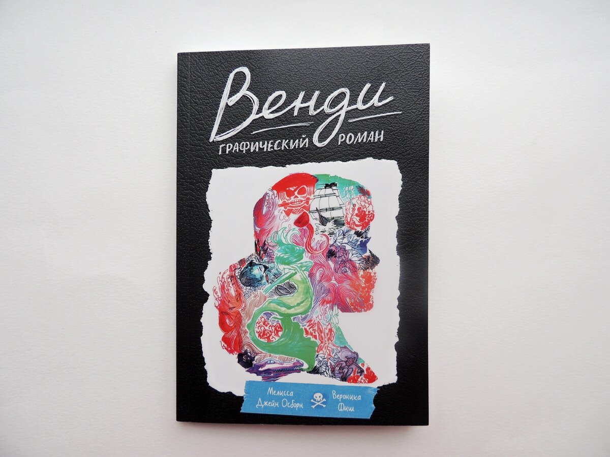 Мелисса Джейн Осборн, Вероника Фиш "Венди". Пер. с англ. Марии Скаф. М.: Манн, Иванов и Фербер, 2020