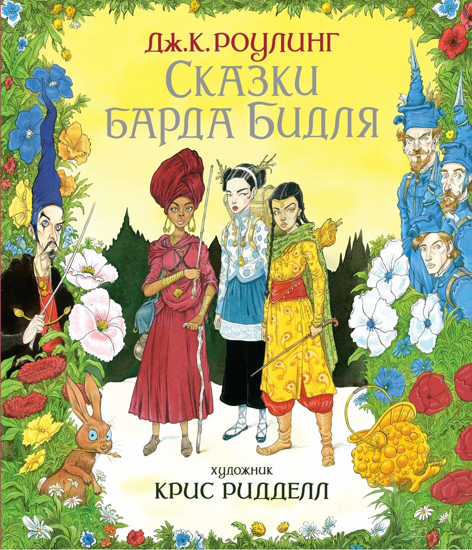 "Сказки Барда Бидля" с иллюстрациями Криса Ридделла. Изд."Махаон". Из свободных источников.