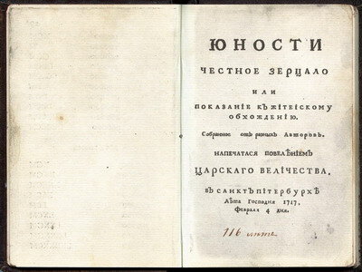 Титульный лист книги «Юности честное зерцало»