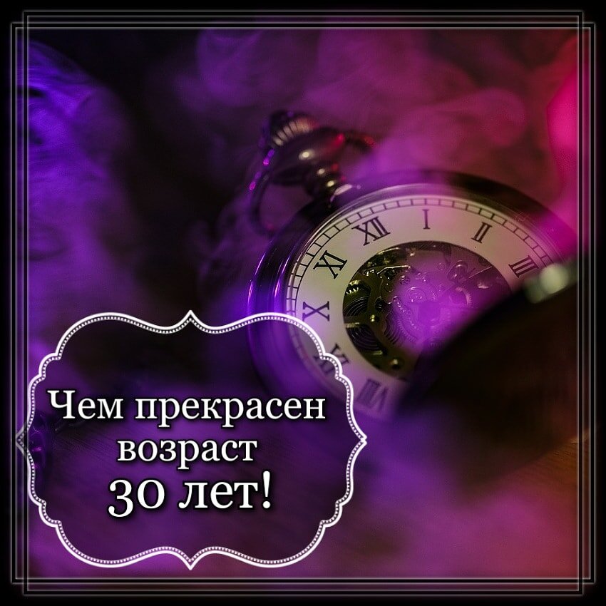 Примерно в возрасте 29-30 человек проходит испытание на прочность