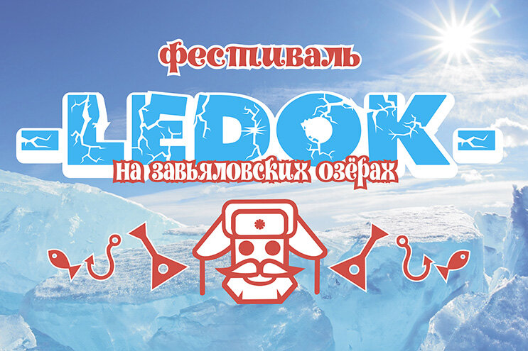 Фото: Сайт БПЗ / фестиваль ЛедОк афиша
