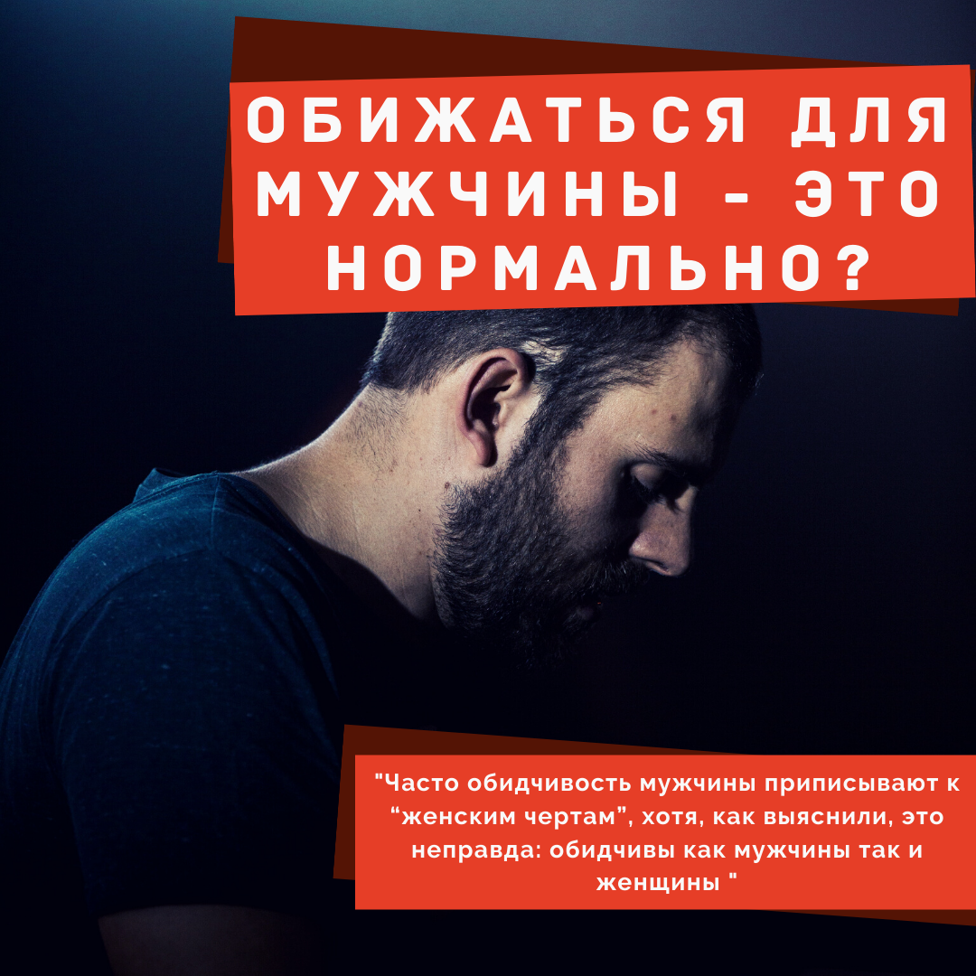 Да, обижаться - это нормально.