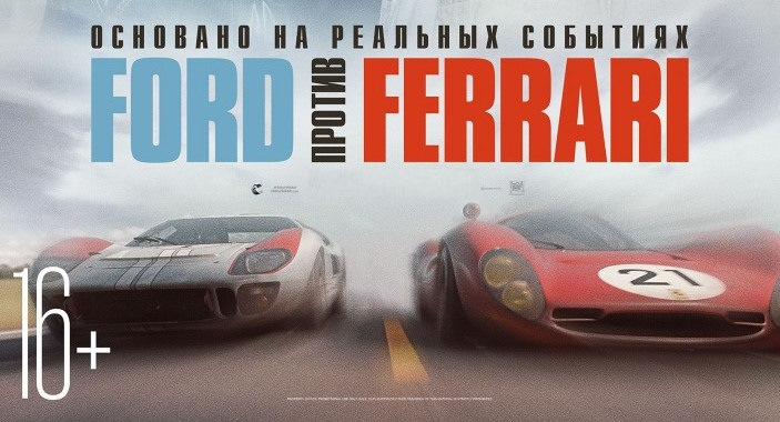 Ford против Ferrari