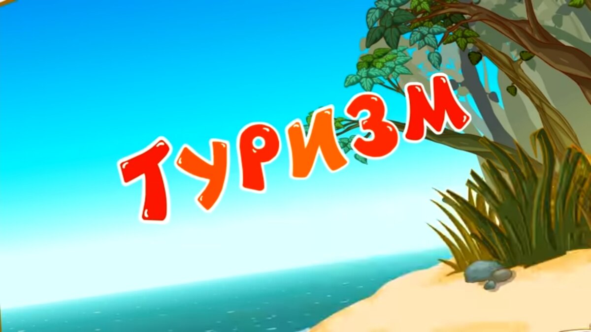 "Туризм вместе сo Смешариками"