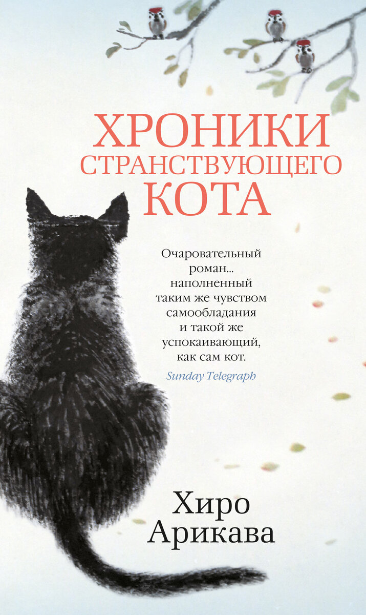 Обложка к книге "Хроники странствующего кота", изд.Азбука, 2019 год.
