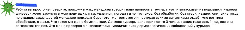 "Мы не бомжи, а люди... это не проверка, а антисанитария" - справедливо возмущается мой коллега-курьер.